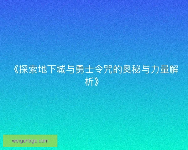 《探索地下城与勇士令咒的奥秘与力量解析》